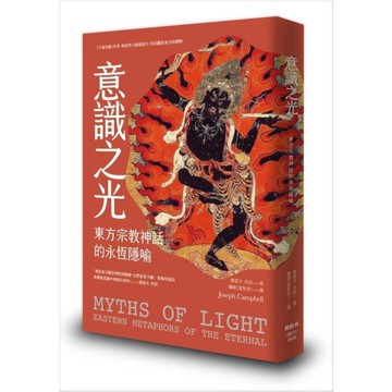 意識之光：東方宗教神話的永恆隱喻