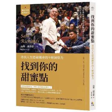 找到你的甜蜜點：尋找人生隱藏機會的9種洞察力