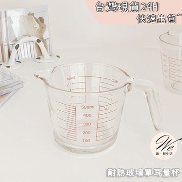 現貨實拍｜ins風加厚刻度玻璃量杯 耐熱把手牛奶杯 烘焙公克計量器 小紅書同款 質感咖啡拉花杯 💒唯。新生活