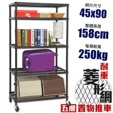 【居家cheaper】MIT菱形網五層推車-黑 45X90X158CM45X90X158C