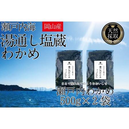 ふるさと納税 湯通し塩蔵 瀬戸内 わかめ 500g×2袋 岡山県瀬戸内市