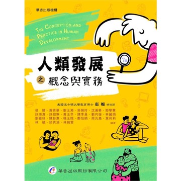 人類發展之概念與實務(7版)
