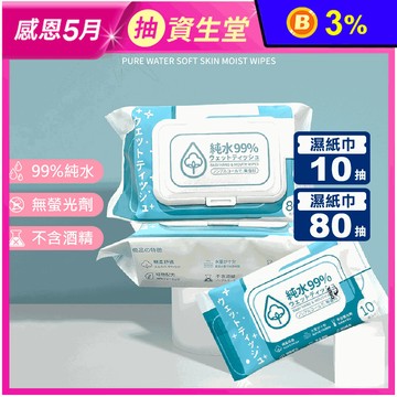 純水嫩膚柔濕巾 10抽 80抽