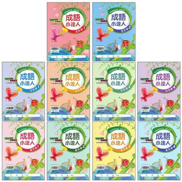 國小國語成語●翰林●成語小達人(各版本適用)(小學生福利社)
