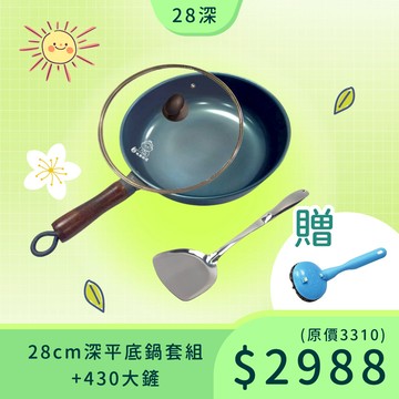 ▲野人阿媽露營趣▼28cm深平底鍋套組＋430鐵鏟／買就送鐵刷／早餐到宵夜／菜葉不出走／天然不沾／露營必備／outdoor戶外咖最愛／適2-3人