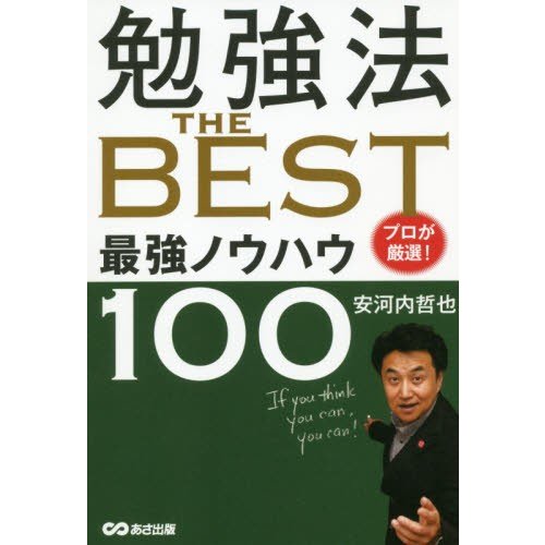 勉強法THE BEST プロが厳選 最強ノウハウ100