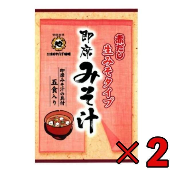 まるや八丁味噌 生即席みそ汁 5食入 2個 まるや マルヤ 八丁味噌 即席みそ汁 即席 生みそタイプ