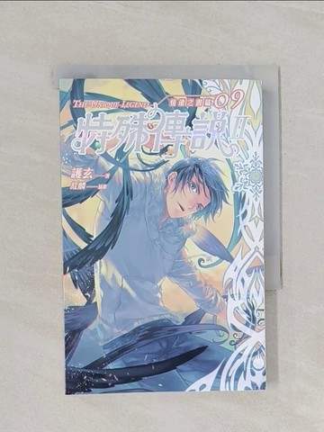 【書寶二手書T1／一般小說_RFY】特殊傳說Ⅱ 恆遠之晝篇 09_護玄