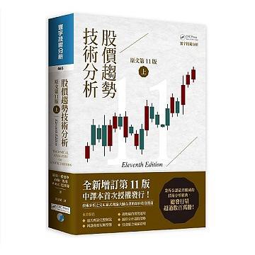 股價趨勢技術分析 上 (原文第11版)/羅伯．愛德華/ 約翰．馬基/ W. H. C. 巴賽蒂 eslite誠品