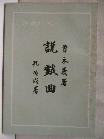 【書寶二手書T1／藝術_MTS】說戲曲_曾永義_民65_初版