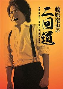 藤原竜也の二回道 DVD-BOX [DVD]