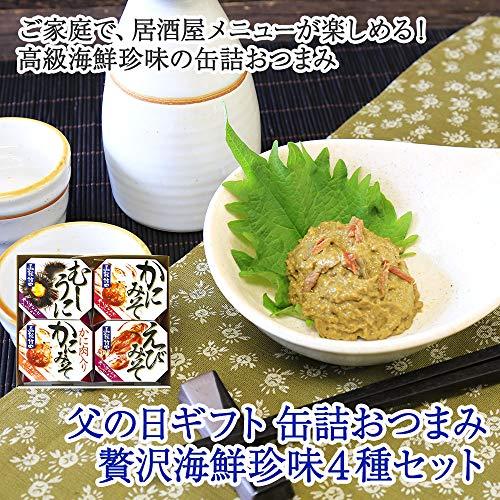 父の日 プレゼント おつまみ 缶詰 ギフト 海鮮 珍味 4種 北国からの贈り物