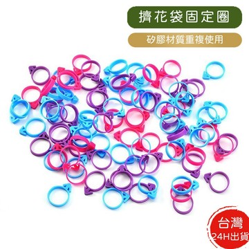 矽膠綁袋環 裱花袋固定環 擠花袋綁帶 擠花袋固定圈 擠花袋固定環 擠花袋束帶 裱花袋束口帶 擠花袋封口圈