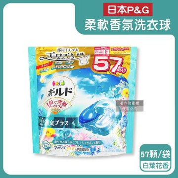 日本P&G-Bold強洗淨4合1消臭柔軟香氛洗衣凝膠球57顆/袋-白葉花香(水藍)(室內晾曬防悶臭家庭號洗衣球,祛黃潔白柔順洗衣膠囊補充包,全機適用)