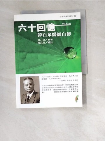 【書寶二手書T2／傳記_W5U】六十回憶：韓石泉醫師自傳－望春風傳記叢刊17_韓石俊, 韓石泉