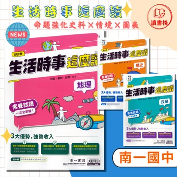 【社會閱讀】南一國中 創新素養『生活時事這麼讀』歷史 地理 公民 素養議題 跨科跨冊 108新課綱 附解答 ● 讀書棧國中參考書網路書城