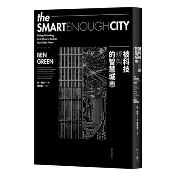 被科技綁架的智慧城市