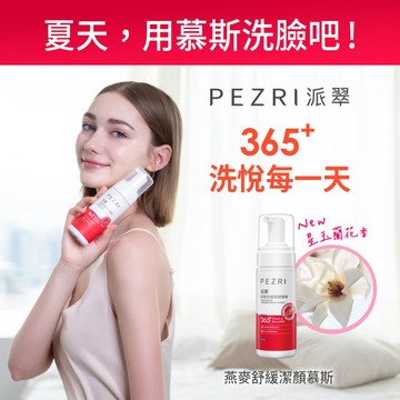 PEZRI派翠 燕麥舒緩潔顏慕斯150ml｜乾肌必備｜舒顏洗臉雙效｜健康養肌泡泡｜燕麥胺基酸泡泡｜洗出365天水嫩潔淨