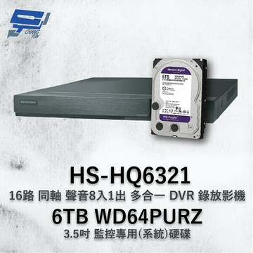 昌運監視器 昇銳 HS-HQ6321 (HS-HU6321) 16路 多合一DVR錄放影機 +WD64PURZ紫標6TB