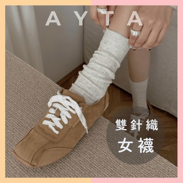 【AYTA愛搭】美拉德色系雙針織堆堆女襪｜韓系襪子 奶油色 小腿襪 上班族 學生襪 堆堆襪 襪子女 白色襪子 中筒襪