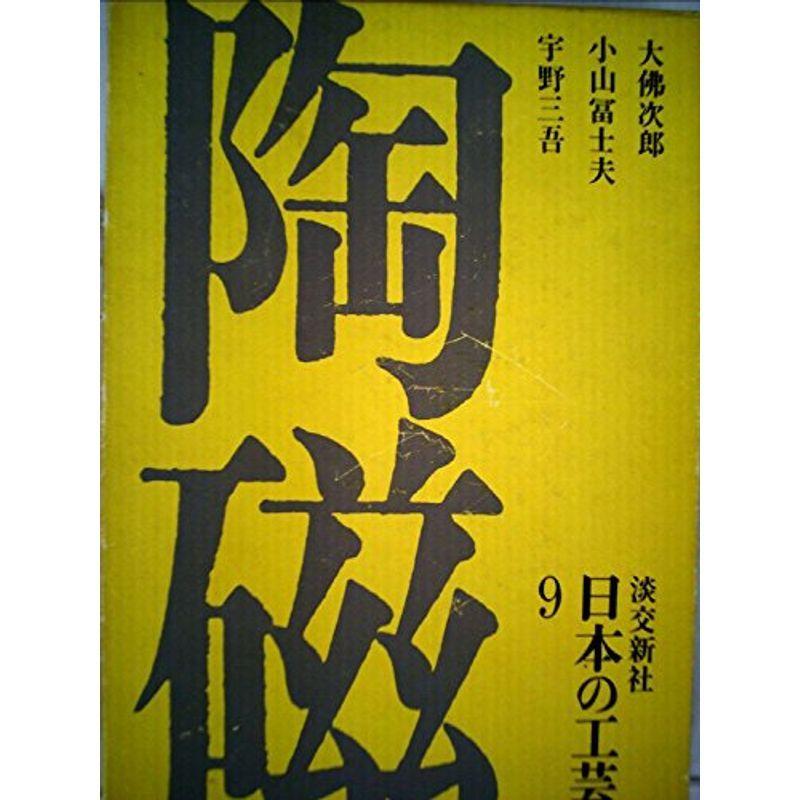 日本の工芸〈第9〉陶磁 (1967年)