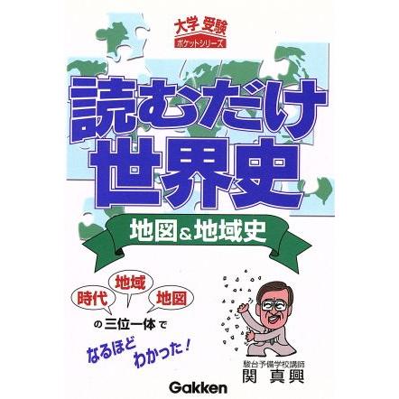 読むだけ世界史　地図＆地域史 大学受験ポケット ／関真興(著者)