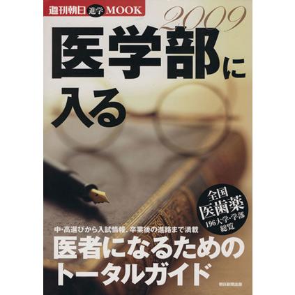 医学部に入る２００９／朝日新聞出版(著者)