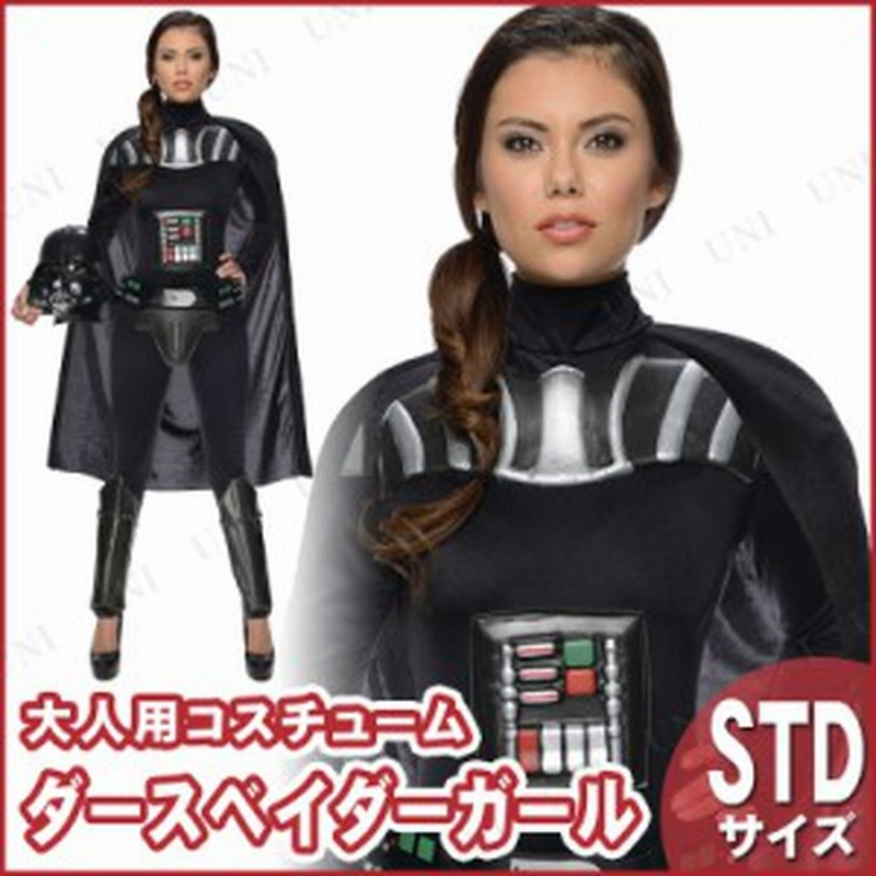 コスプレ 仮装 ダースベイダー 女性用 Std コスプレ 衣装 ハロウィン 仮装 コスチューム スターウォーズ グッズ 大人用 パーティーグッズ 通販 Lineポイント最大1 0 Get Lineショッピング