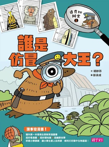 【電子書】達克比辦案1： 誰是仿冒大王? 動物的保護色與擬態