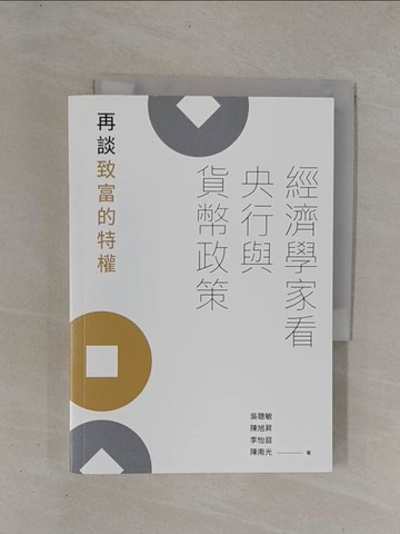 【書寶二手書T1／財經企管_YCM】經濟學家看央行與貨幣政策：再談致富的特權_吳聰敏, 陳旭昇, 李怡庭, 陳南光