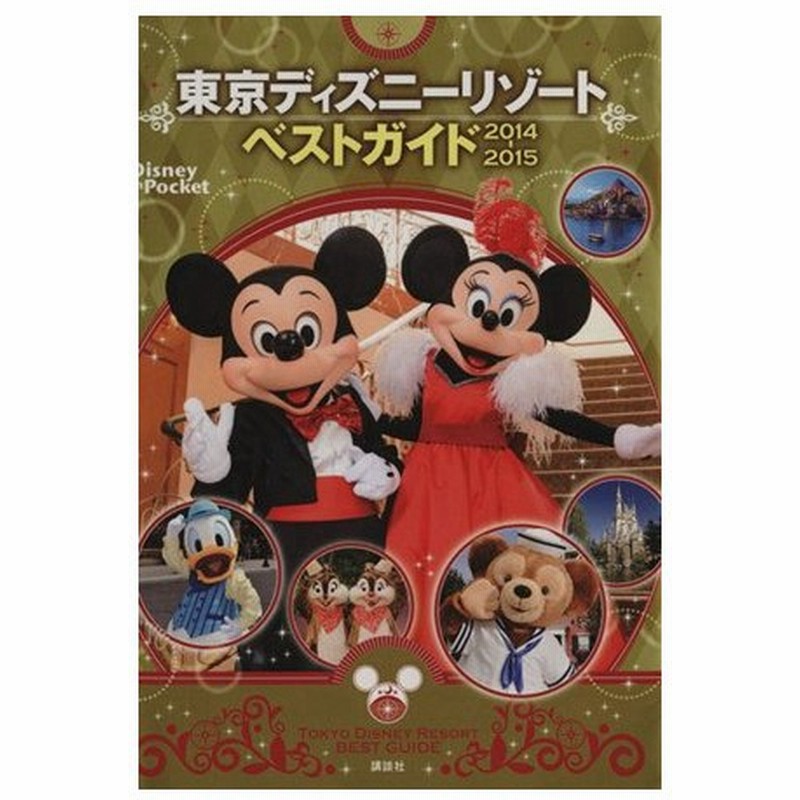 東京ディズニーリゾートベストガイド ２０１４ ２０１５ ｄｉｓｎｅｙ ｉｎ ｐｏｃｋｅｔ 講談社 通販 Lineポイント最大0 5 Get Lineショッピング