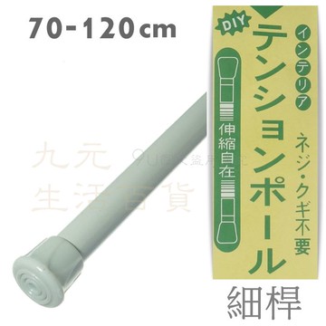 【九元生活百貨】白色伸縮細桿/70-120cm 伸縮桿 窗簾桿 浴簾桿 門簾桿 免打孔安裝