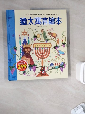 【書寶二手書T9／兒童文學_ZWK】猶太寓言繪本_朴秀賢,  陳馨祈