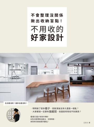 【電子書】不會整理沒關係，揪出收納盲點，不用收的好家設計