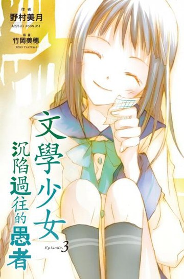 文學少女(03) 沉陷過往的愚者【城邦讀書花園】