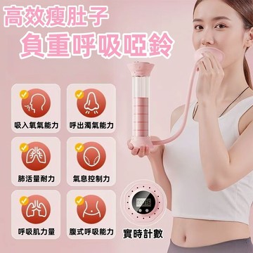 【新北12H出貨】呼吸啞鈴 負重啞鈴 啞鈴 新款呼吸負重啞鈴 呼吸訓練啞鈴 呼吸訓練器