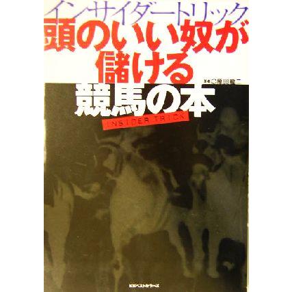 頭のいい奴が儲ける競馬の本 インサイダートリック／原田龍二(著者)