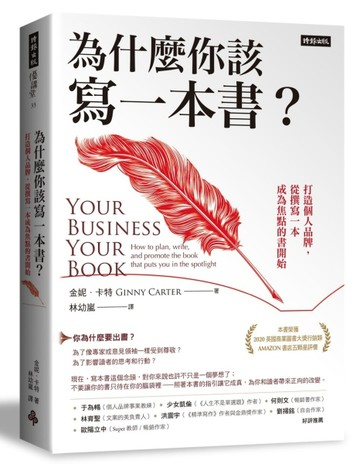 為什麼你該寫一本書？打造個人品牌，從撰寫一本成為焦點的書開始[二手書_良好]