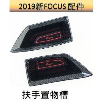 19-25 focus改裝置物盒 碳纖扶手置物槽 扶手盒 收納 lommel active 福特FOCUS改裝置物盒