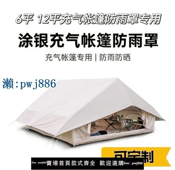 【物美價廉】充氣帳篷雨披防雨罩戶外露營防雨防風遮陽天幕雨罩6.3平12平加厚