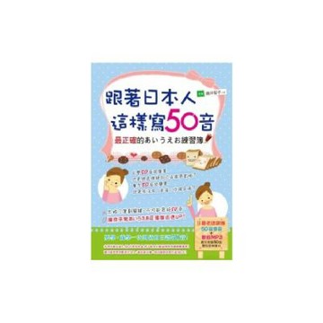 跟著日本人這樣寫50音：最正確的あいうえお練習簿(1書+1MP3)
