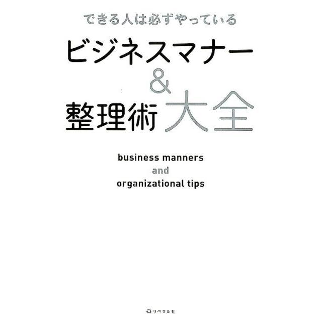 できる人は必ずやっている ビジネスマナー 整理術大全