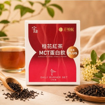 (現貨快速出貨-可刷卡分期)桂花紅茶MCT蛋白飲(一盒12包入)