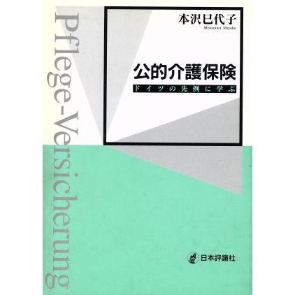 公的介護保険 ドイツの先例に学ぶ／本沢巳代子(著者)