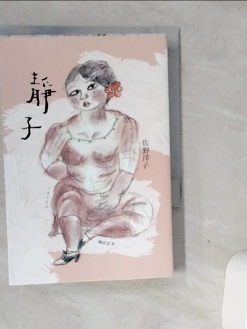 【書寶二手書T1／翻譯小說_VGK】靜子_佐野洋子,  陳系美