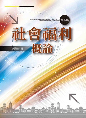 社會福利概論 (5版) 李易駿 2022 洪葉文化事業有限公司