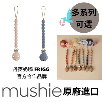 🐦【美國 Mushie】矽膠木珠奶嘴鍊｜Eva ｜Halo ｜新 Hera｜布 Fabric 系列 (丹麥奶嘴適用)