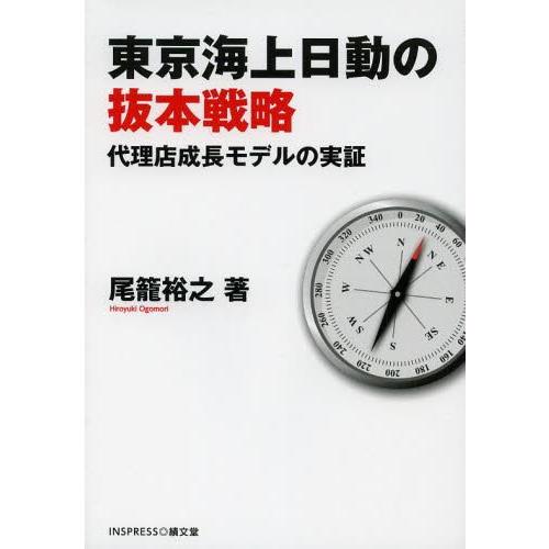 東京海上日動の抜本戦略 代理店成長モデルの実証 尾籠裕之