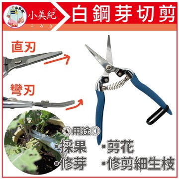 【植物保鑣】白鋼芽切剪 Hokas 修枝剪刀 採果剪 摘果剪 園藝剪刀 省力剪刀 芽切鋏 剪定鋏 樹剪 植物保標 花剪