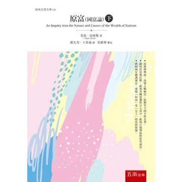 <全新>五南出版 經典名著文庫【原富(國富論)(下)(亞當．史密斯)】(2022年7月1版)(1D2W)
